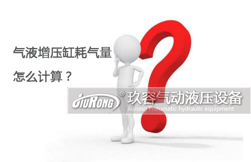 氣液增壓缸耗氣量怎么計算？