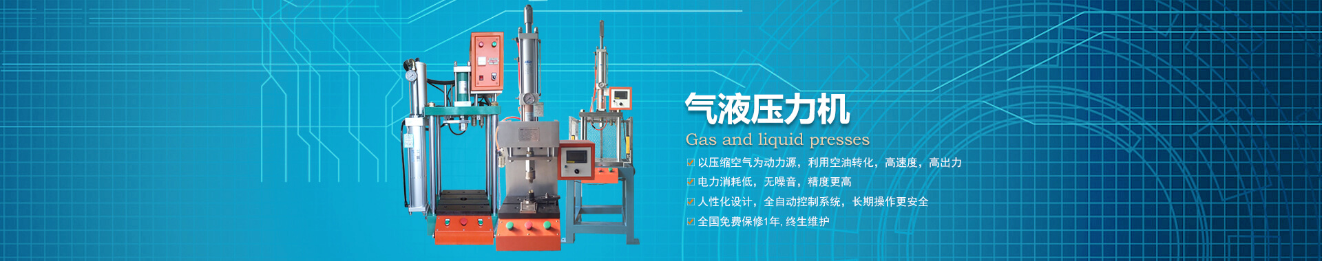 玖容半弓型氣液壓力機(jī)廠家直銷，價(jià)格實(shí)惠